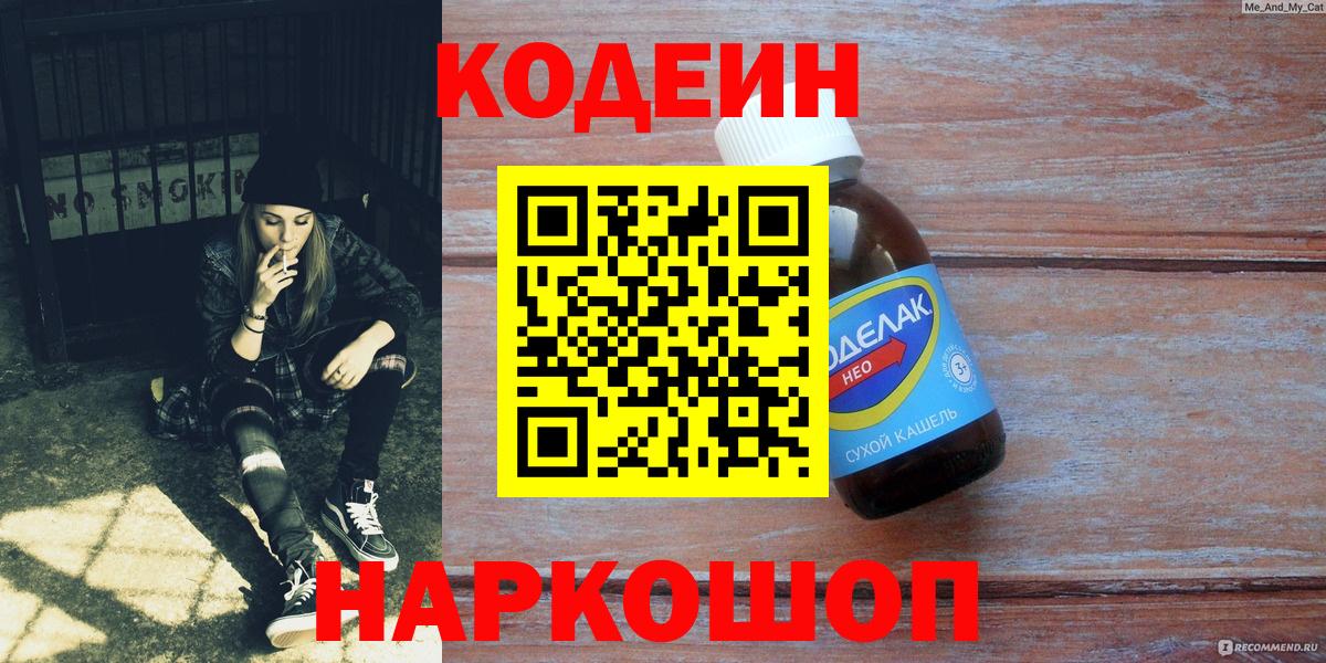 Codein напиток Lean (лин) Шатура